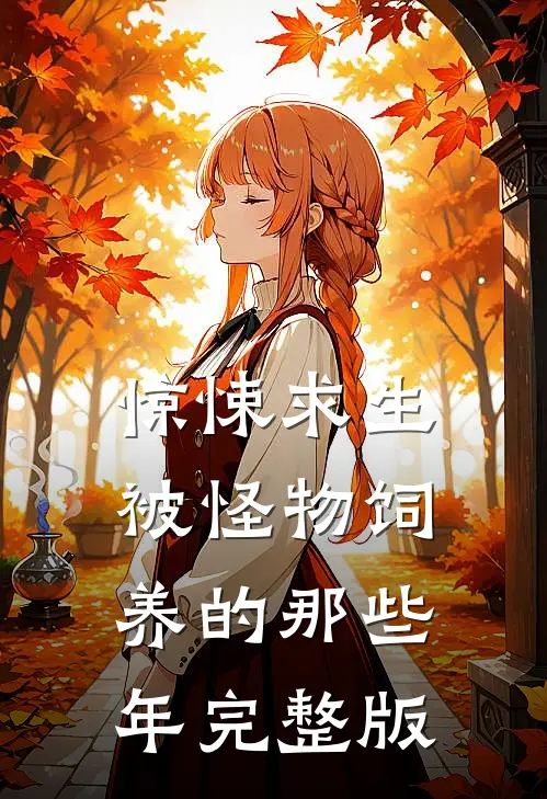 惊悚求生：被怪物饲养的那些年完整版