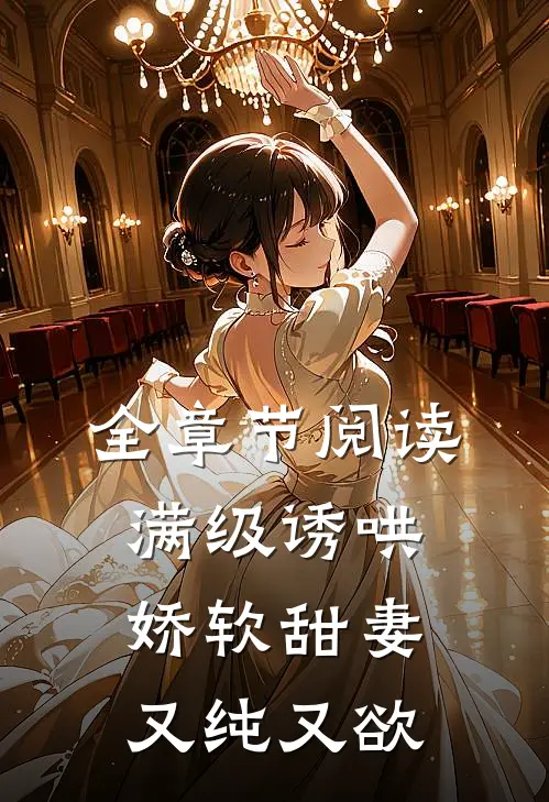 全章节阅读满级诱哄：娇软甜妻又纯又欲
