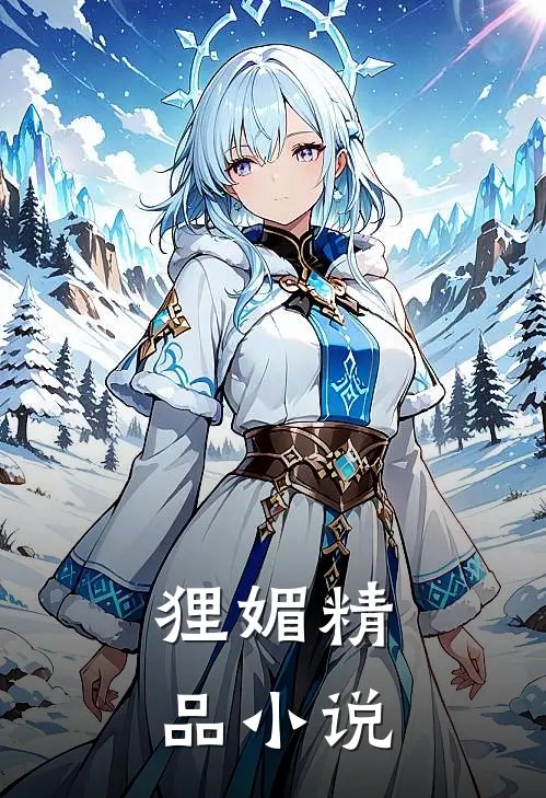 狸媚精品小说
