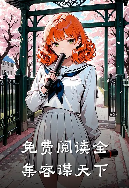 免费阅读全集容谋天下