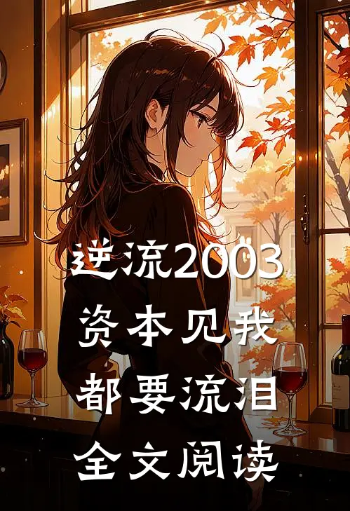 逆流2003，资本见我都要流泪全文阅读
