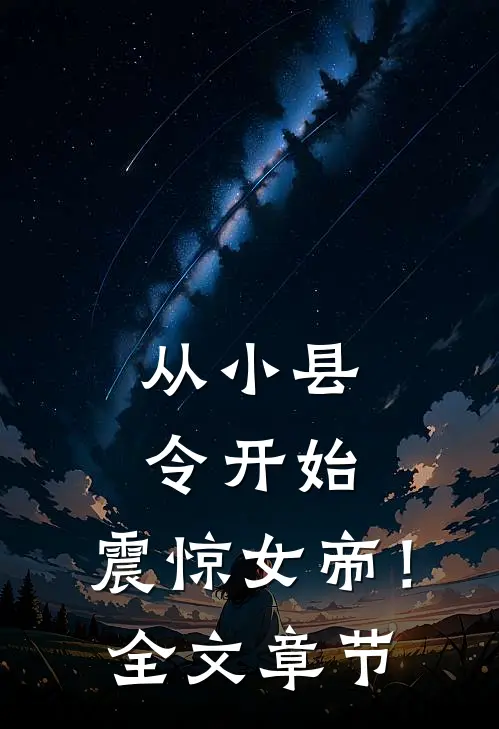 从小县令开始，震惊女帝！全文章节