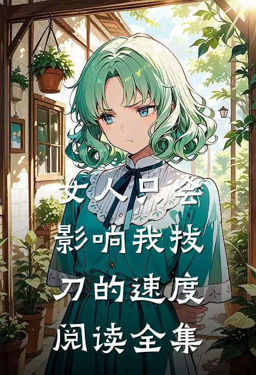 女人只会影响我拔刀的速度阅读全集