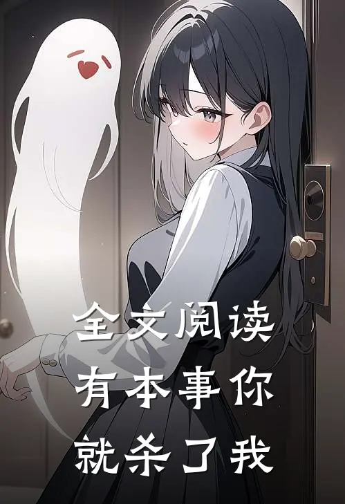 全文阅读有本事你就杀了我