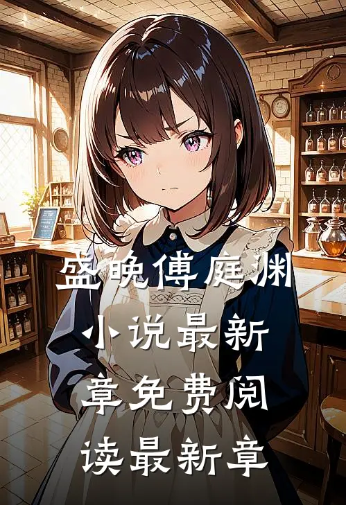 盛晚傅庭渊小说最新章免费阅读最新章