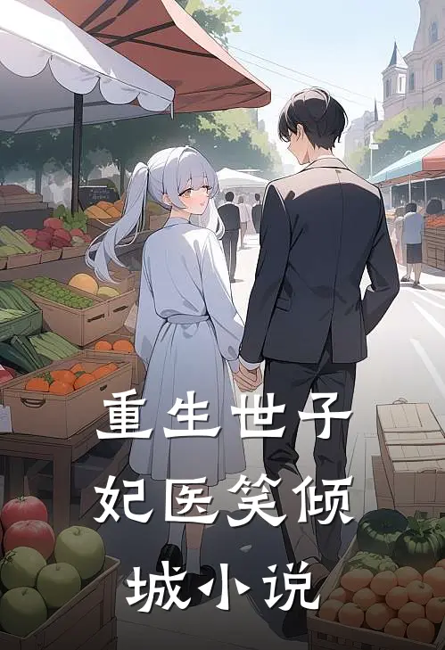 重生世子妃医笑倾城小说