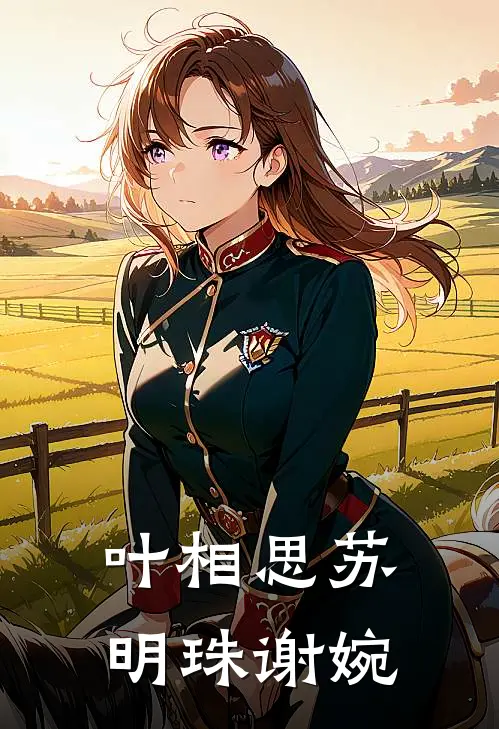 叶相思苏明珠谢婉