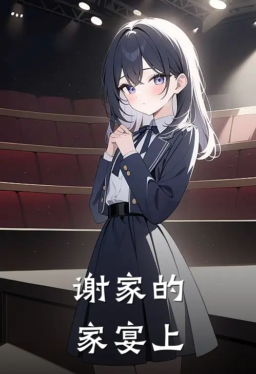 谢家的家宴上