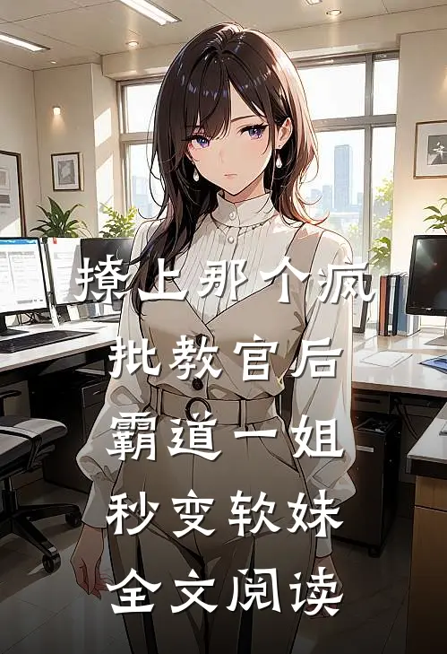 撩上那个疯批教官后，霸道一姐秒变软妹全文阅读
