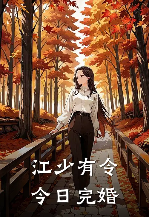 江少有令：今日完婚
