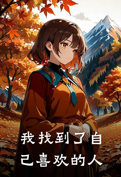 我找到了自己喜欢的人