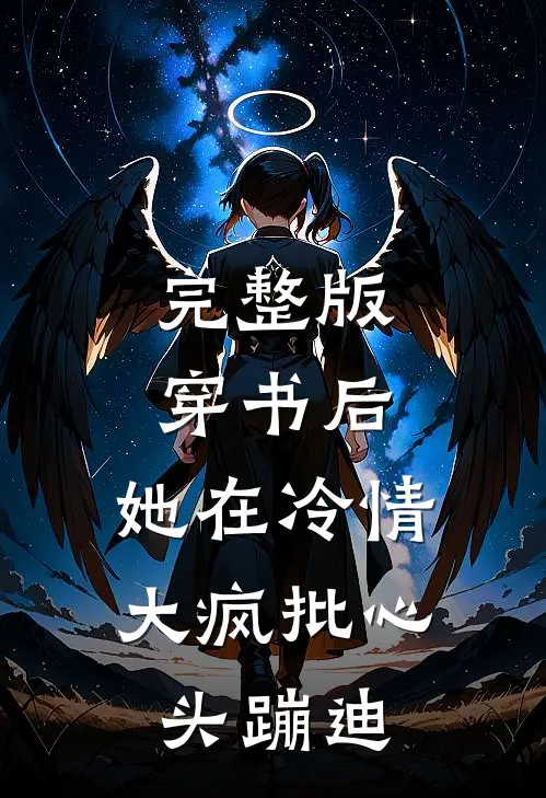完整版穿书后，她在冷情大疯批心头蹦迪