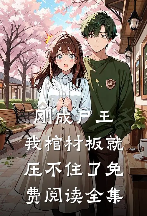 刚成尸王，我棺材板就压不住了免费阅读全集