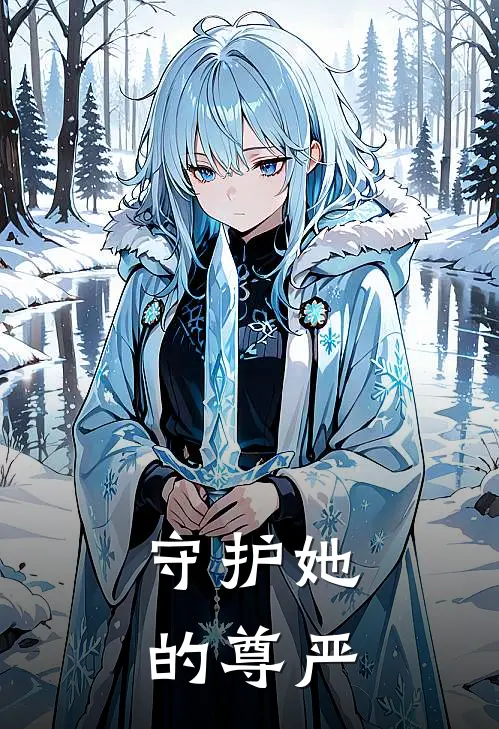 守护她的尊严