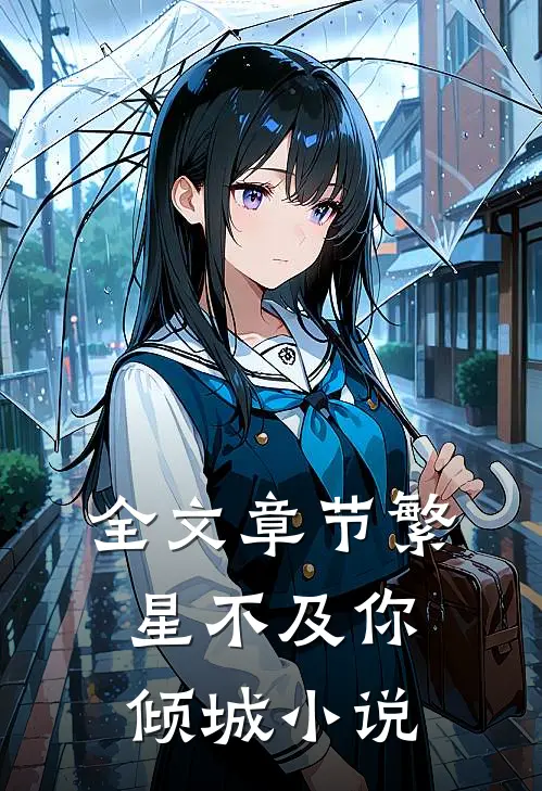 全文章节繁星不及你倾城小说