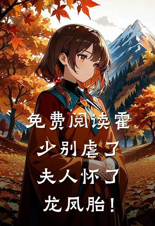 免费阅读霍少别虐了，夫人怀了龙凤胎！