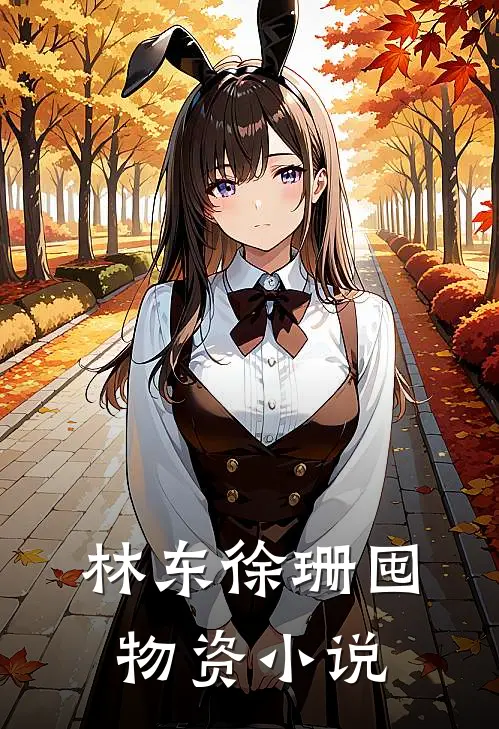 林东徐珊囤物资小说