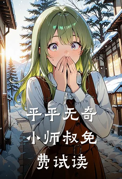 平平无奇小师叔免费试读