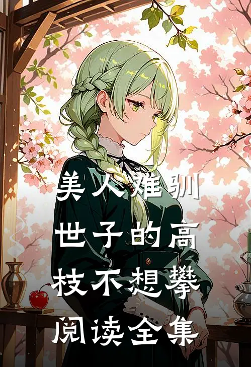 美人难驯：世子的高枝不想攀阅读全集