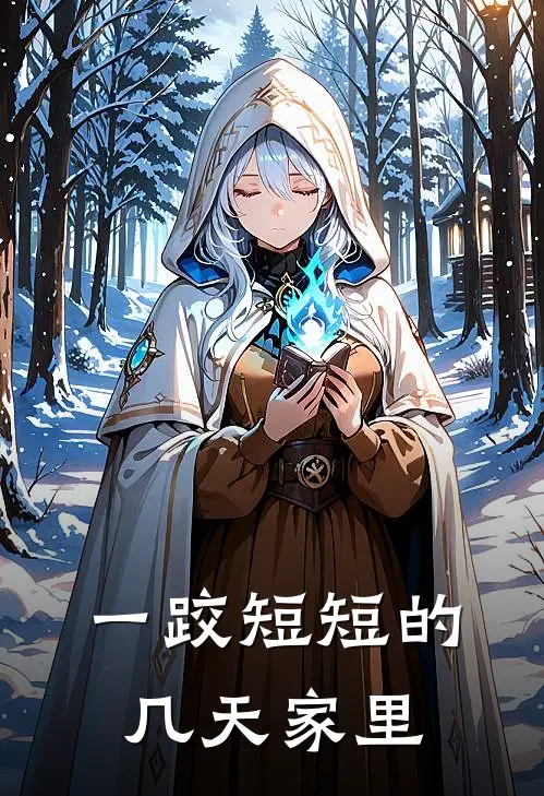 一跤短短的几天家里