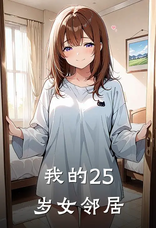 我的25岁女邻居
