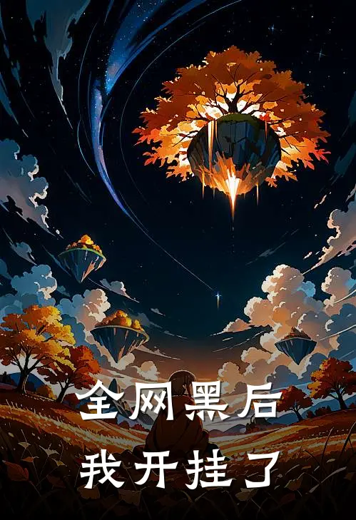 全网黑后，我开挂了