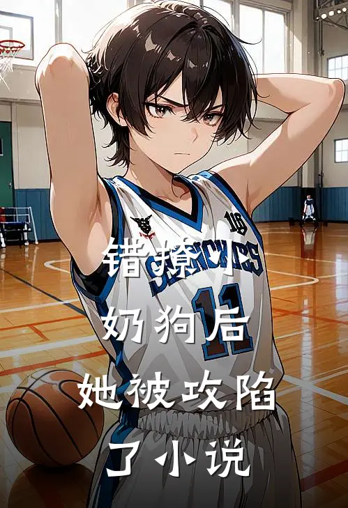 错撩小奶狗后，她被攻陷了小说