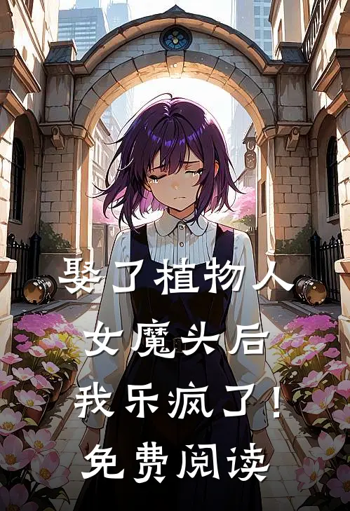 娶了植物人女魔头后，我乐疯了！免费阅读