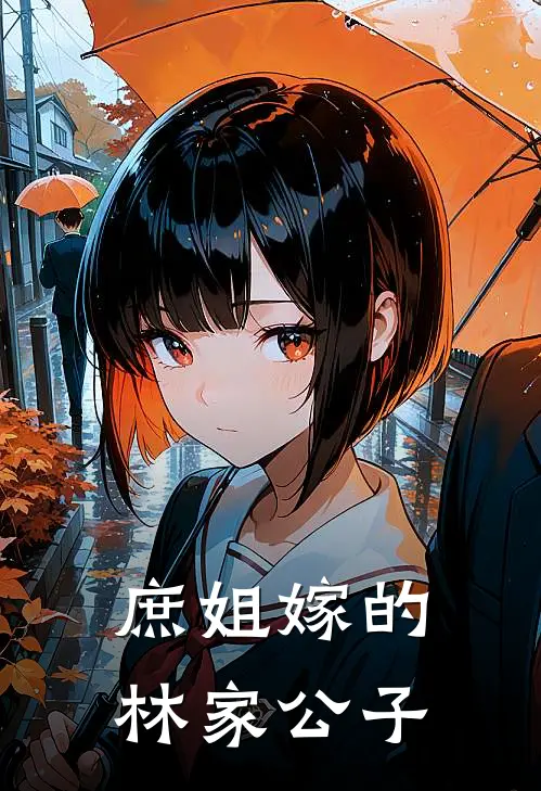 庶姐嫁的林家公子