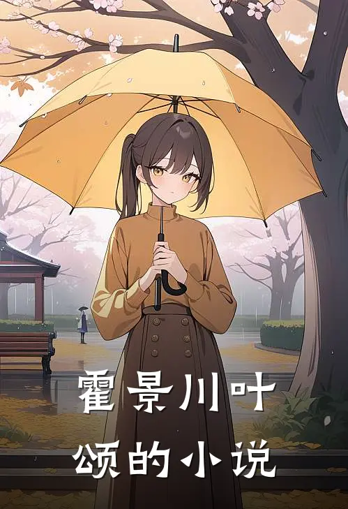 霍景川叶颂的小说