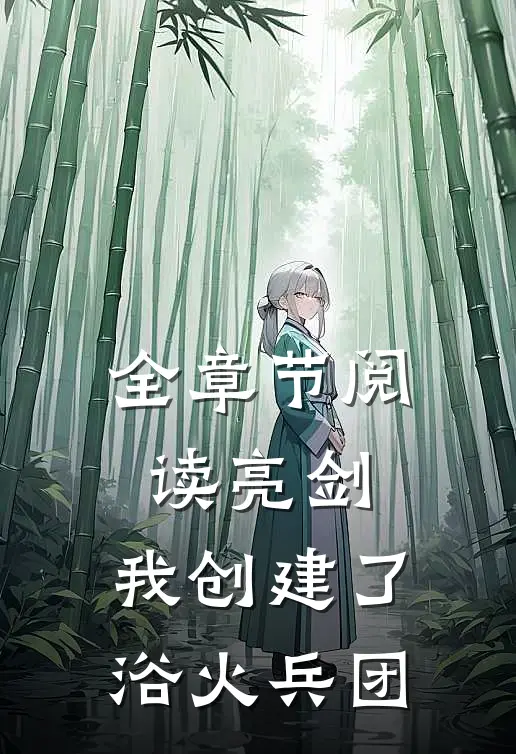 全章节阅读亮剑：我创建了浴火兵团