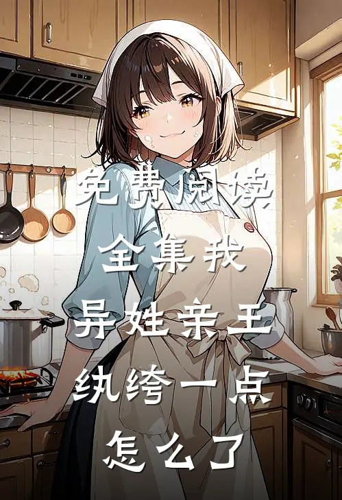 免费阅读全集我，异姓亲王，纨绔一点怎么了