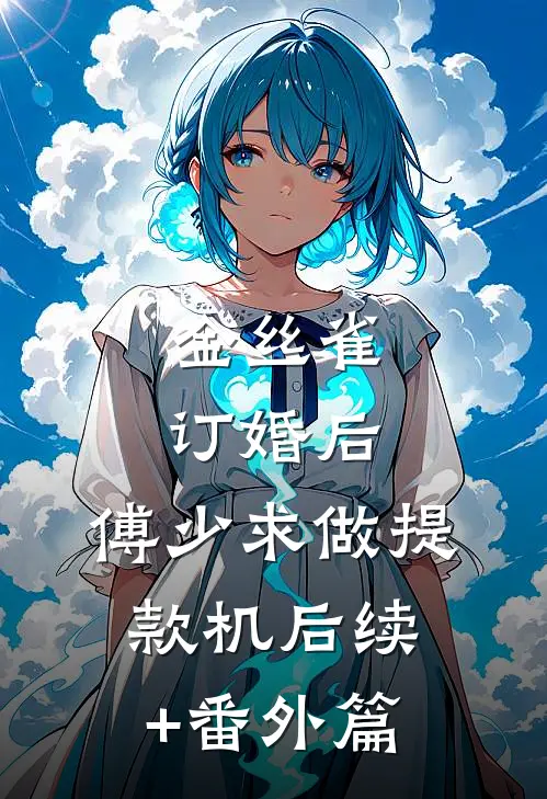 金丝雀订婚后，傅少求做提款机后续+番外篇