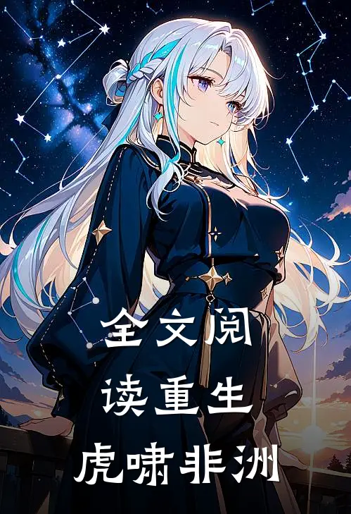 全文阅读重生：虎啸非洲