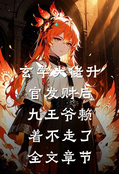 玄学大佬升官发财后，九王爷赖着不走了全文章节