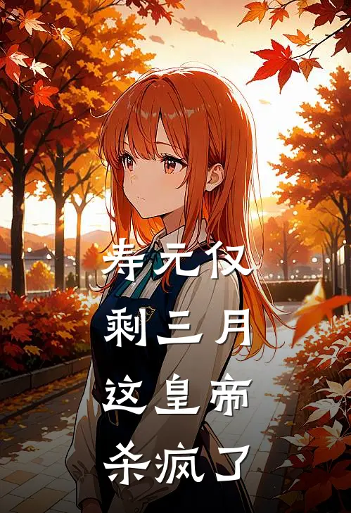 寿元仅剩三月，这皇帝杀疯了