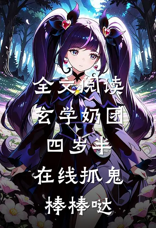 全文阅读玄学奶团四岁半，在线抓鬼棒棒哒