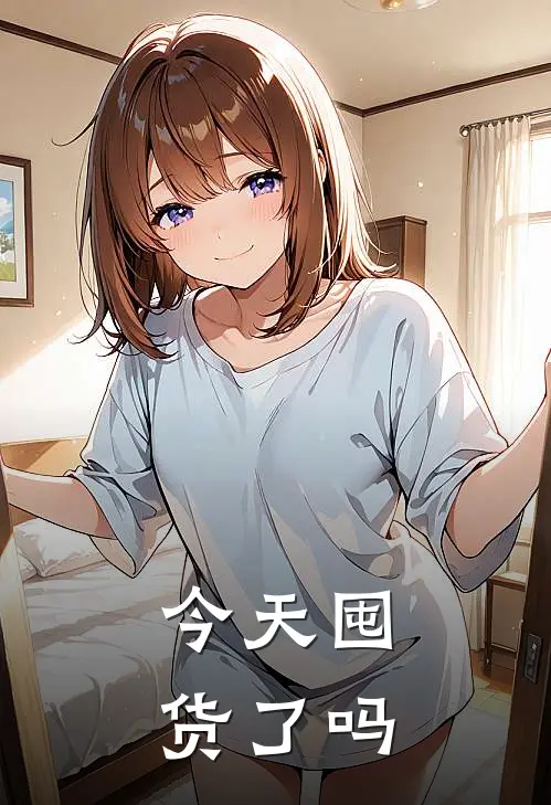 今天囤货了吗