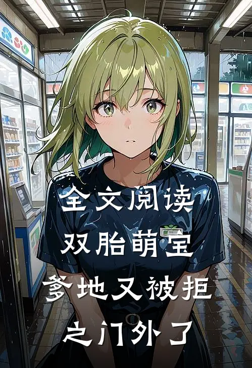全文阅读双胎萌宝：爹地又被拒之门外了