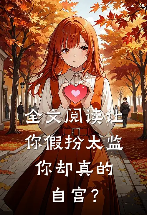全文阅读让你假扮太监，你却真的自宫？
