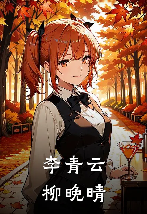 李青云柳晚晴
