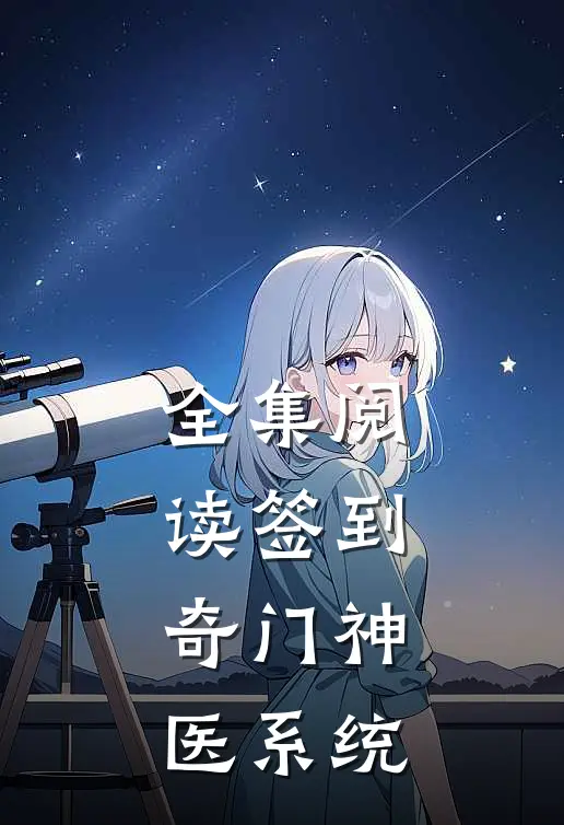 全集阅读签到：奇门神医系统