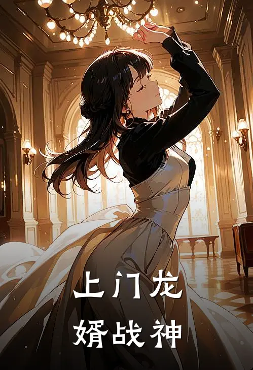 上门龙婿战神