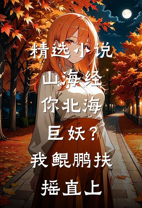 精选小说山海经：你北海巨妖？我鲲鹏扶摇直上