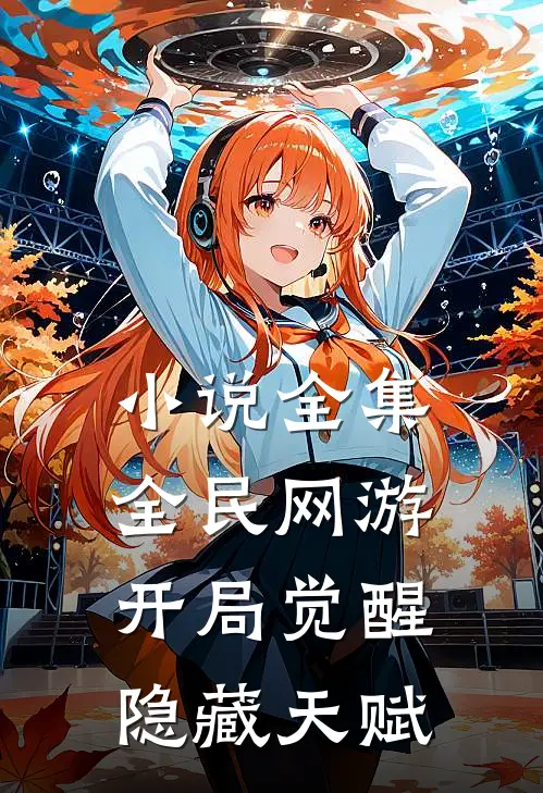 小说全集全民网游：开局觉醒隐藏天赋