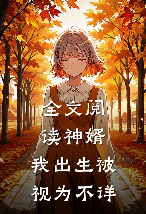 全文阅读神婿：我出生被视为不详