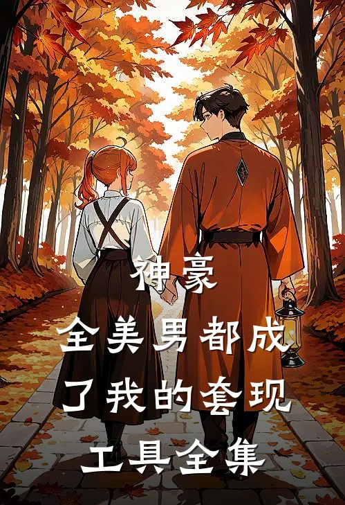 神豪：全美男都成了我的套现工具全集