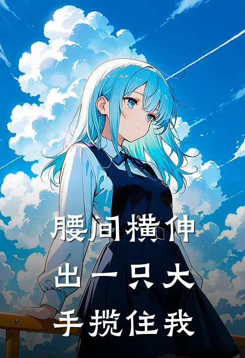 腰间横伸出一只大手揽住我