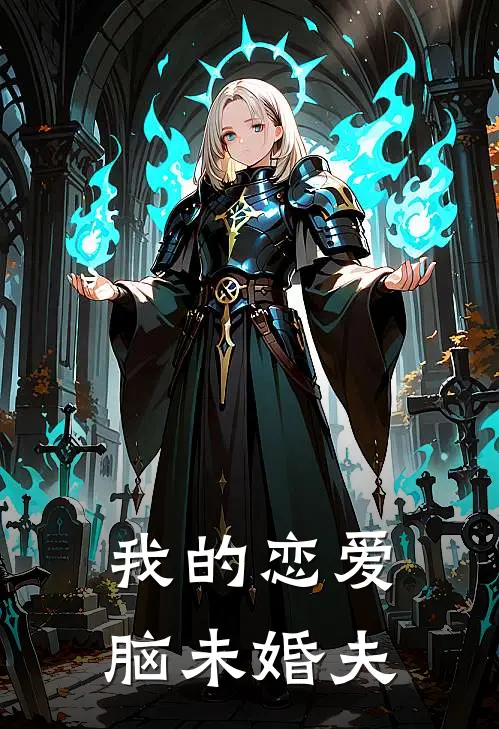 我的恋爱脑未婚夫