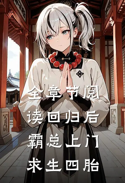 全章节阅读回归后，霸总上门求生四胎